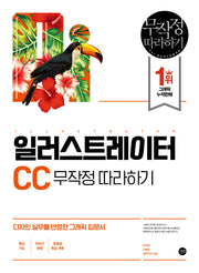 일러스트레이터 CC 무작정 따라하기(무작정따라하기 (그래픽))