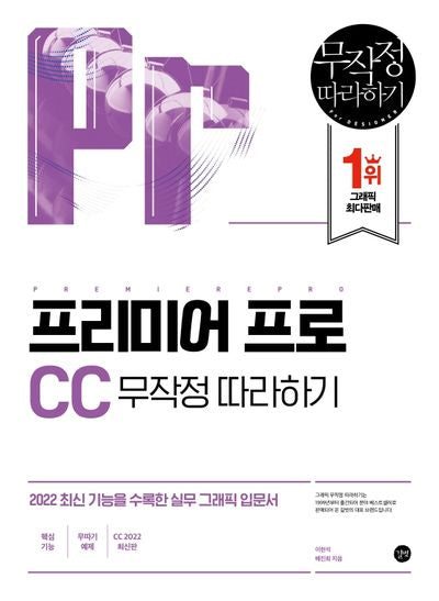 프리미어 프로 CC 무작정 따라하기(무작정따라하기 (그래픽))
