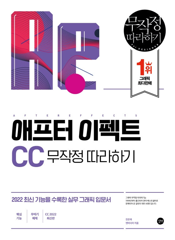애프터 이펙트 CC 무작정 따라하기(무작정따라하기 (그래픽))