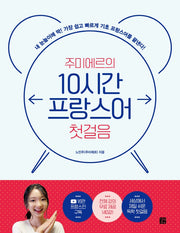 주미에르의 10시간 프랑스어 첫걸음(10시간 외국어)