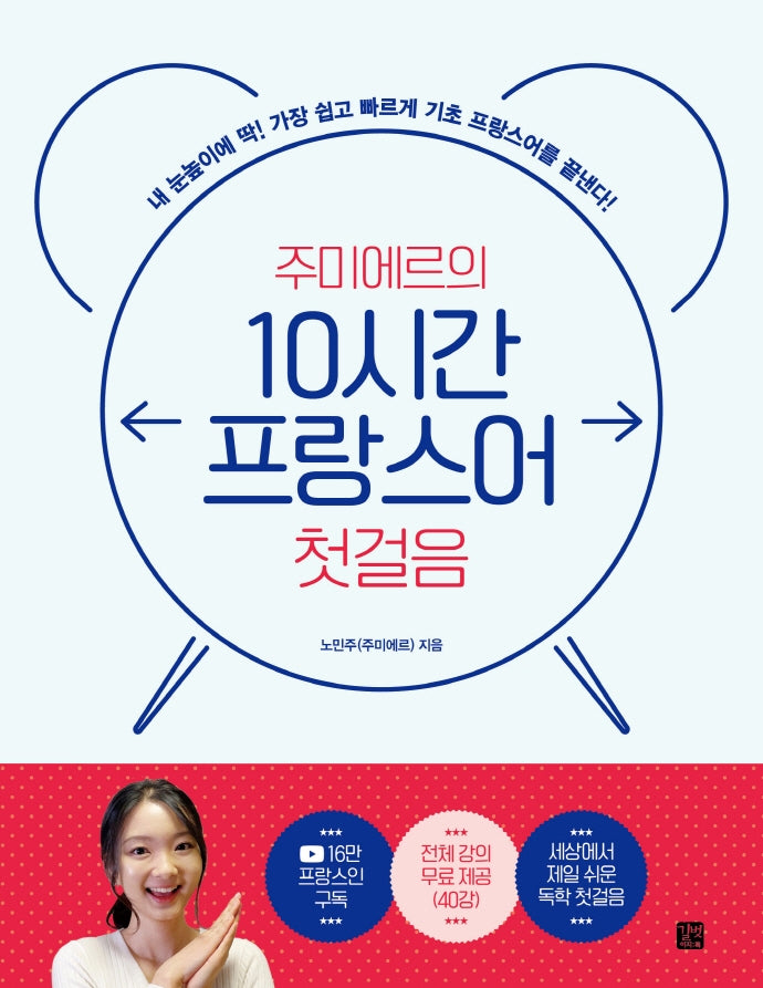 주미에르의 10시간 프랑스어 첫걸음(10시간 외국어)