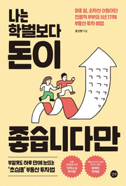 나는 학벌보다 돈이 좋습니다만