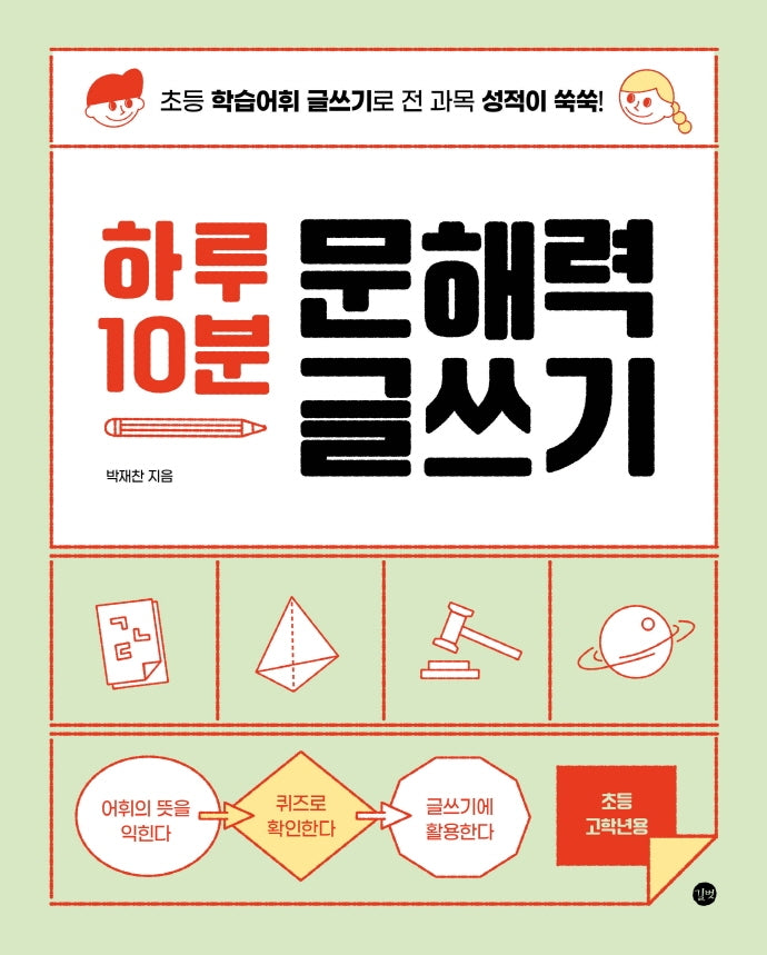 하루 10분 문해력 글쓰기
