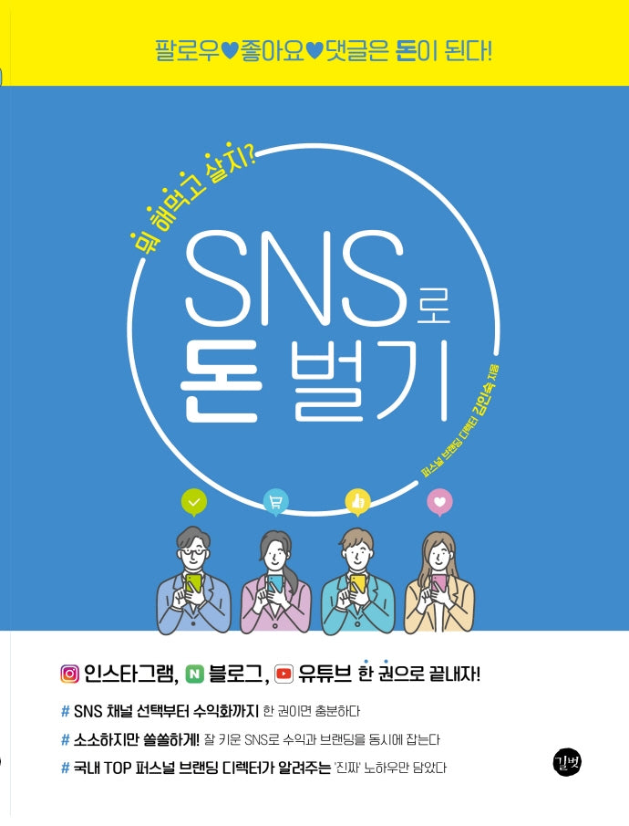 SNS로 돈 벌기(돈벌기 시리즈)