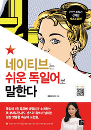 네이티브는 쉬운 독일어로 말한다(네이티브는 쉬운 시리즈)