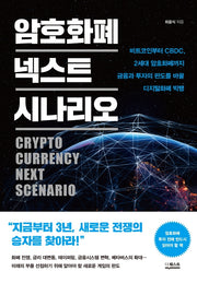 암호화폐 넥스트 시나리오