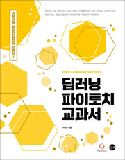 딥러닝 파이토치 교과서