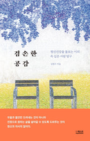겸손한 공감