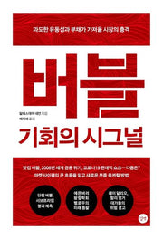 버블: 기회의 시그널