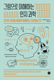 그림으로 이해하는 인지과학(그림으로 이해하는 시리즈)