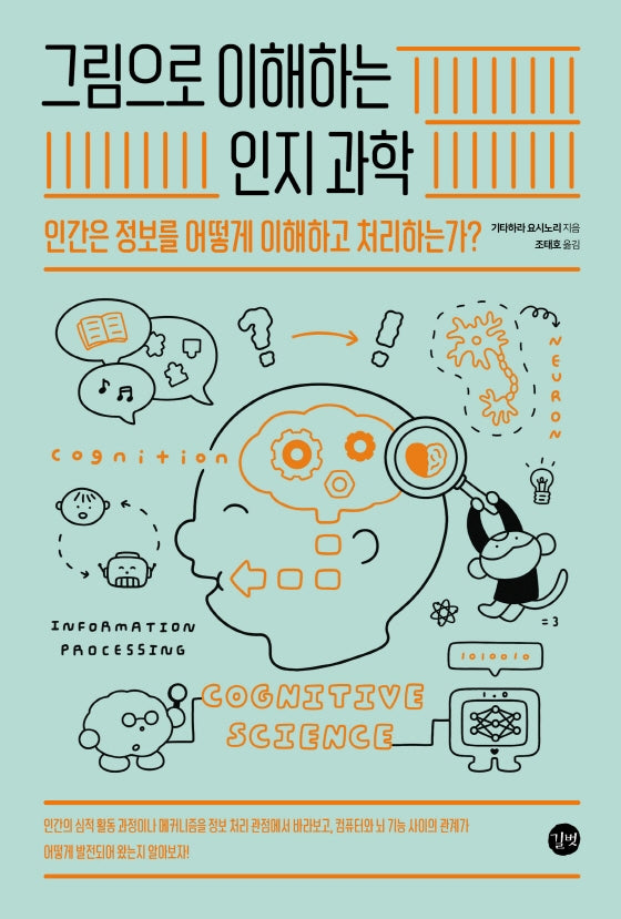그림으로 이해하는 인지과학(그림으로 이해하는 시리즈)