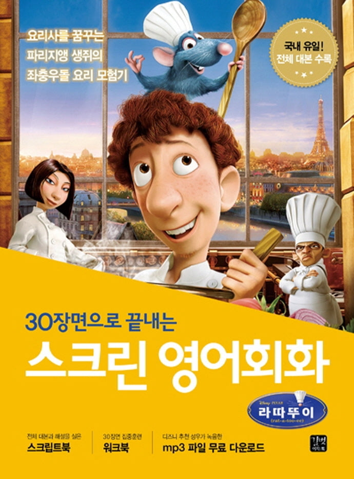 스크린 영어회화 라따뚜이(30장면으로 끝내는)(스크린 영어회화)