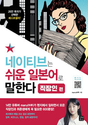 네이티브는 쉬운 일본어로 말한다: 직장인 편(네이티브는 쉬운 시리즈)
