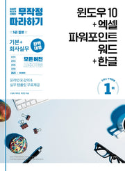 무작정 따라하기 윈도우 10+엑셀&파워포인트&워드+한글(무작정따라하기 (오피스))