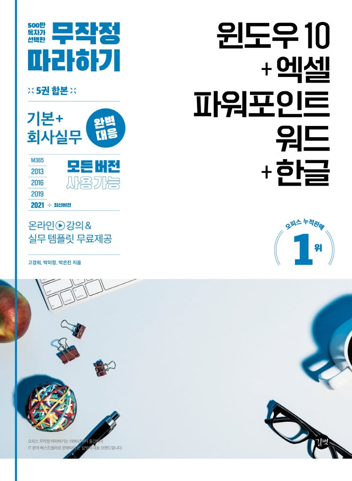 무작정 따라하기 윈도우 10+엑셀&파워포인트&워드+한글(무작정따라하기 (오피스))