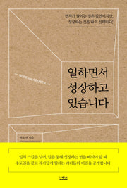 일하면서 성장하고 있습니다