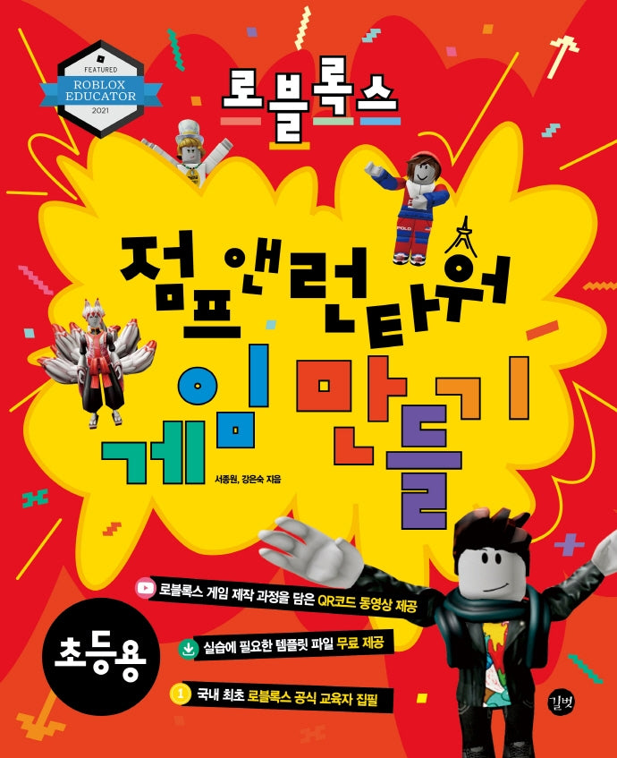 로블록스 점프 앤 런타워 게임 만들기: 초등용