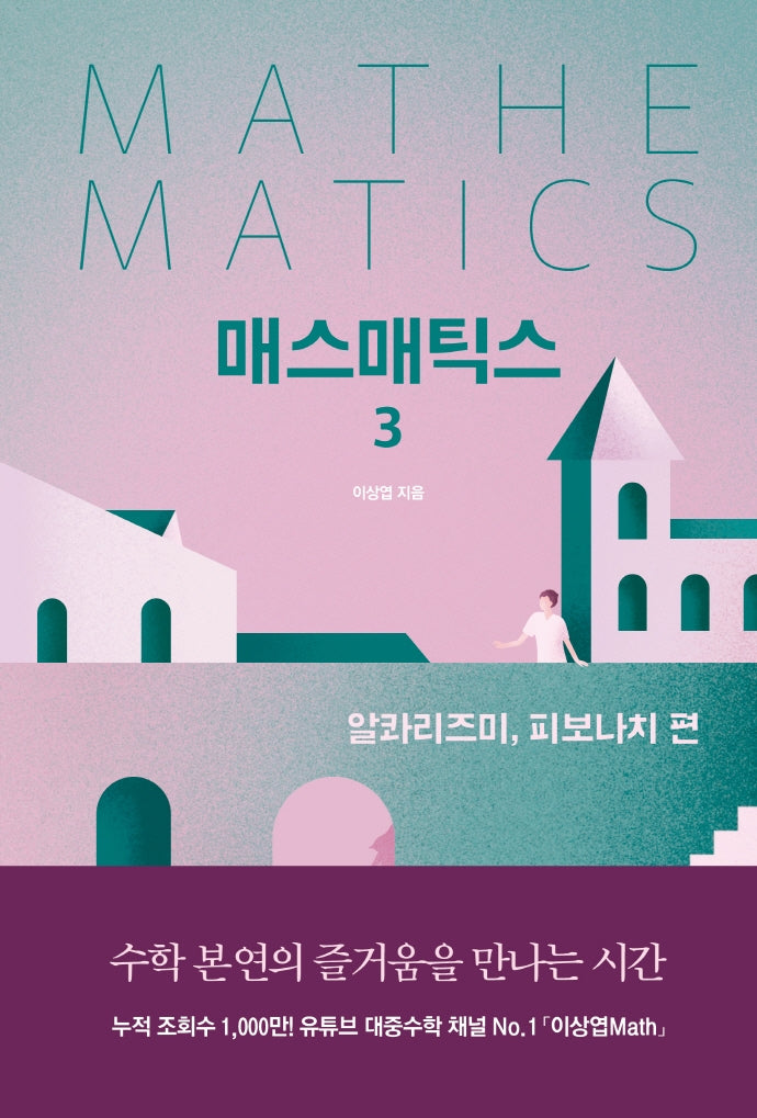 매스매틱스 3: 알콰리즈미, 피보나치 편(양장본 Hardcover)