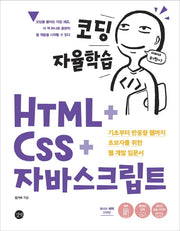 코딩 자율학습 HTML + CSS + 자바스크립트(코딩 자율학습)
