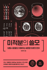 미적분의 쓸모(개정증보판)(양장본 Hardcover)