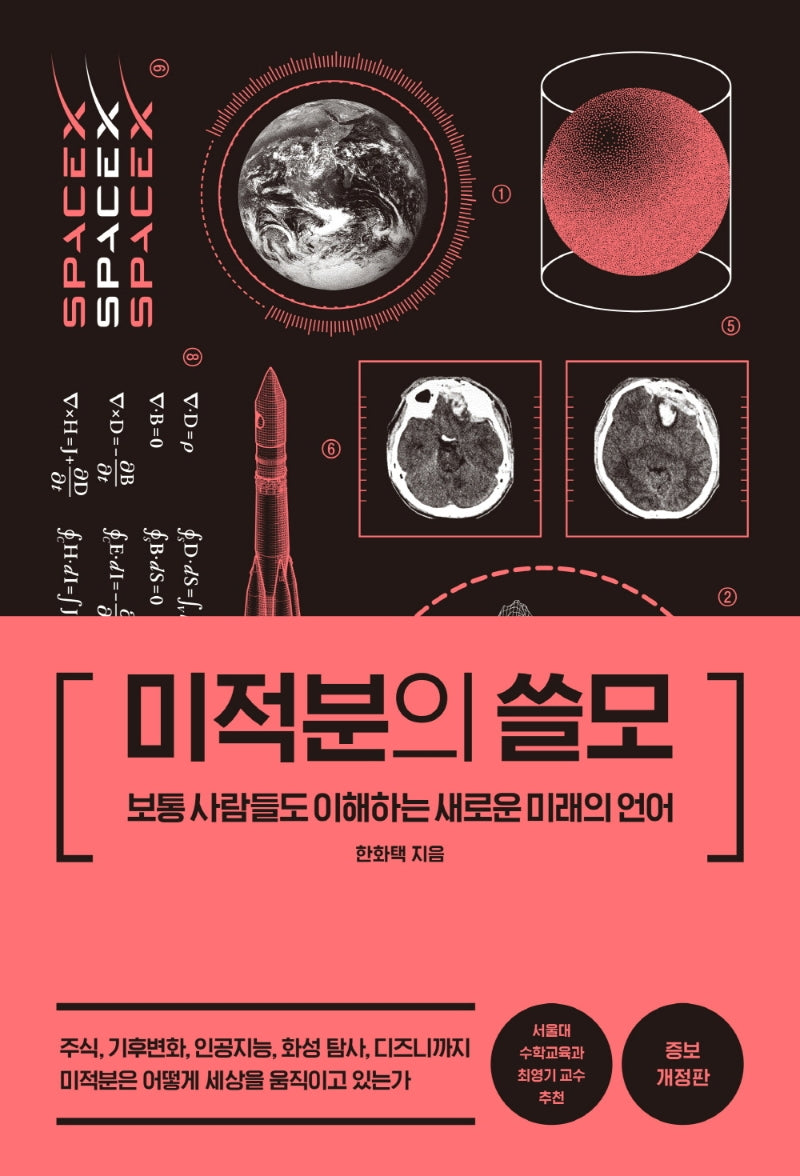 미적분의 쓸모(개정증보판)(양장본 Hardcover)