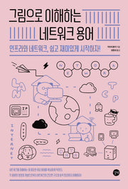 그림으로 이해하는 네트워크 용어(그림으로 이해하는 시리즈)