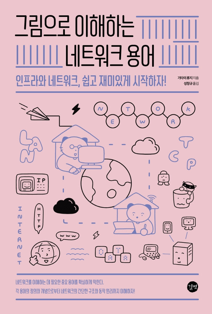 그림으로 이해하는 네트워크 용어(그림으로 이해하는 시리즈)
