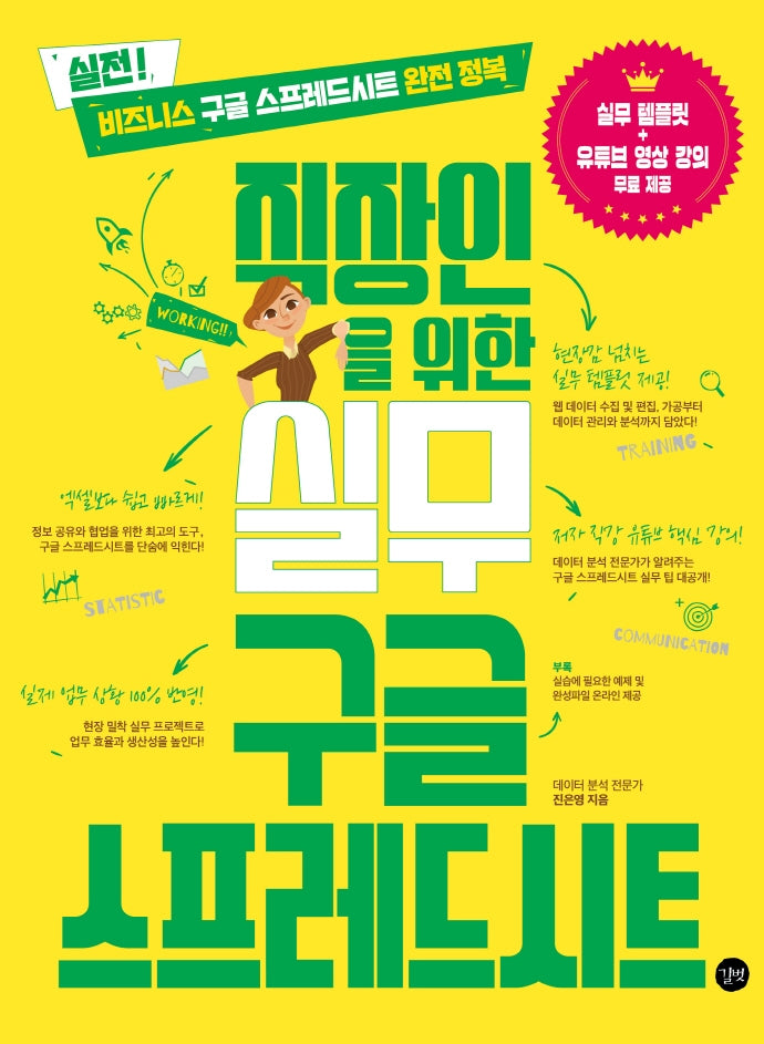 직장인을 위한 실무 구글 스프레드시트(직장인을위한실무 시리즈)