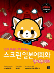 스크린 일본어회화: 어그레시브 레츠코(전체 대본으로 배우는)