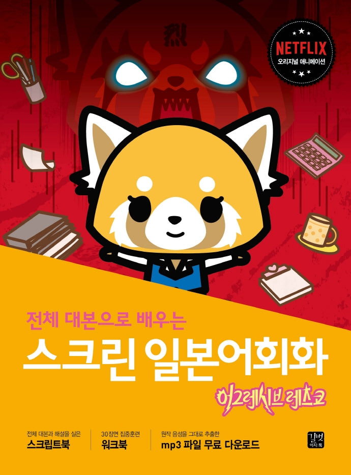 스크린 일본어회화: 어그레시브 레츠코(전체 대본으로 배우는)