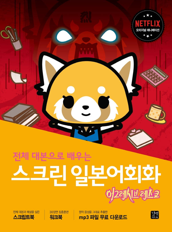 스크린 일본어회화: 어그레시브 레츠코(전체 대본으로 배우는)