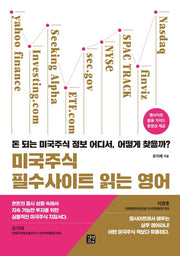 미국주식 필수사이트 읽는 영어