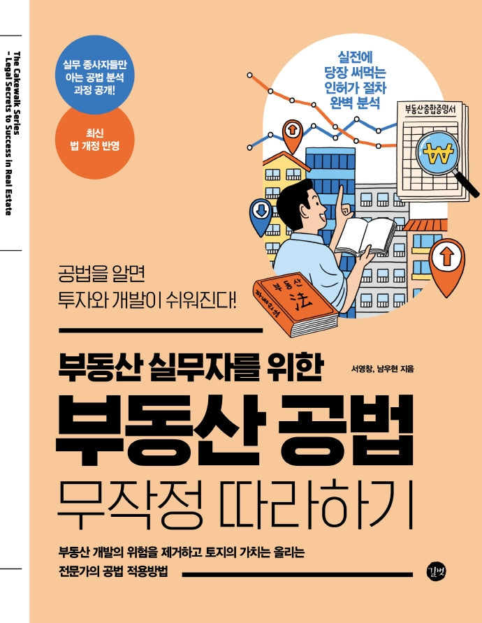 부동산 공법 무작정 따라하기(부동산 실무자를 위한)