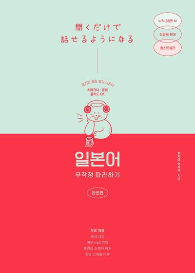 일본어 무작정 따라하기(완전판)(일본어 무작정 따라하기)