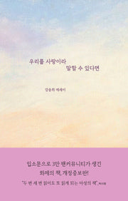 우리를 사랑이라 말할 수 있다면