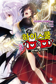 진 하이스쿨 D×D 2(노블엔진(Novel Engine))