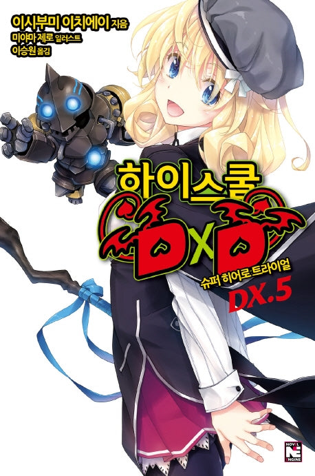 하이스쿨 D×D DX 5(노블엔진(Novel Engine))