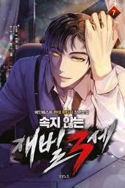속지 않는 재벌 3세 7