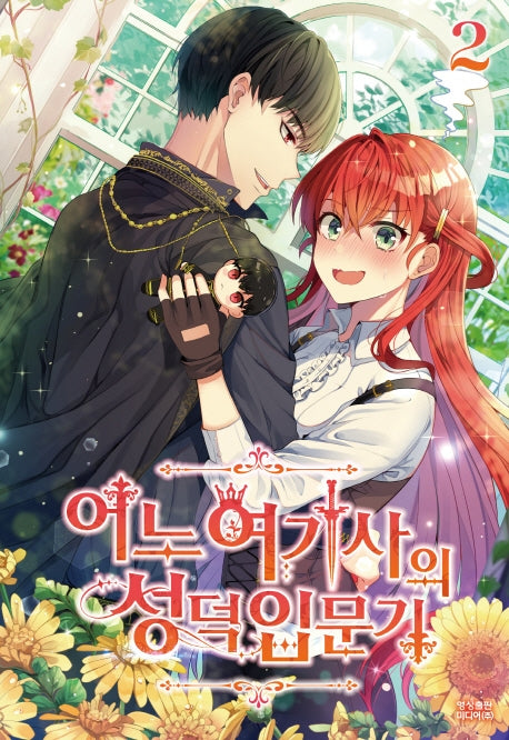 어느 여기사의 성덕입문기 2(노블엔진(Novel Engine))