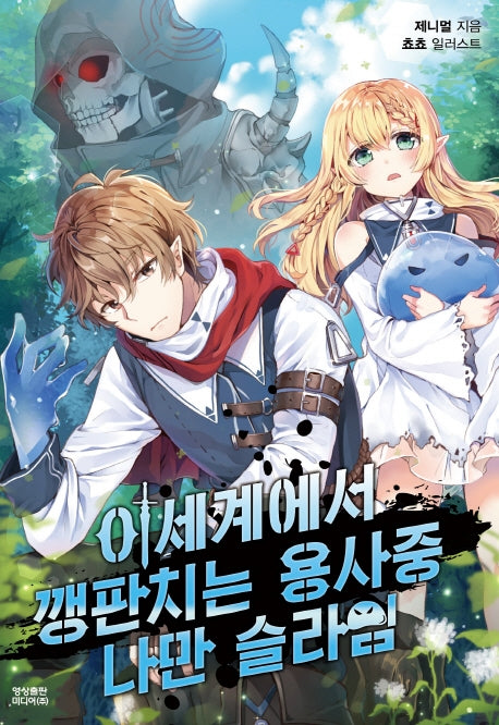 이 세계에서 깽판치는 용사중 나만 슬라임(노블엔진(Novel Engine))