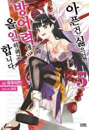 아픈 건 싫으니까 방어력에 올인하려고 합니다 5(노블엔진(Novel Engine))