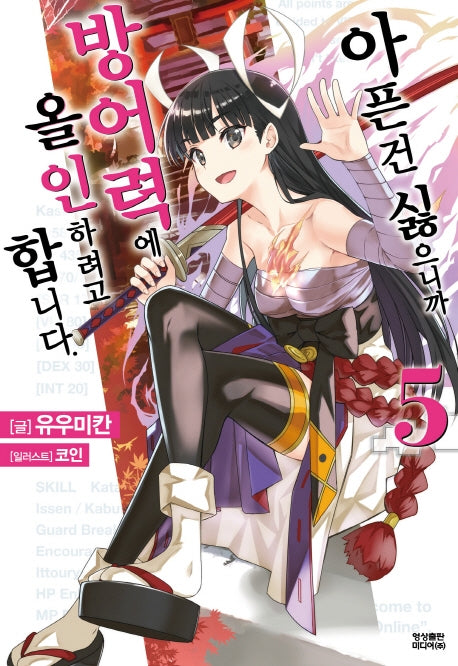 아픈 건 싫으니까 방어력에 올인하려고 합니다 5(노블엔진(Novel Engine))