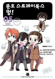 문호 스트레이독스 멍! 5(노엔코믹스(Noen Comics))