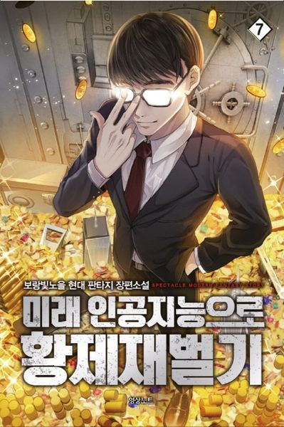 미래 인공지능으로 황제재벌기 7