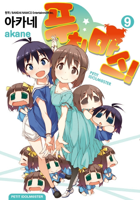 푸치마스! 9(노엔코믹스(None Comics))