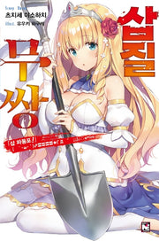 삽질무쌍 1(노블엔진(Novel Engine))