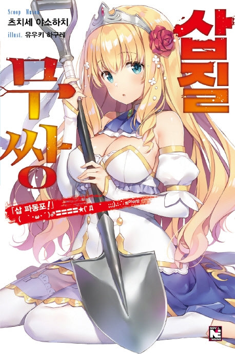 삽질무쌍 1(노블엔진(Novel Engine))