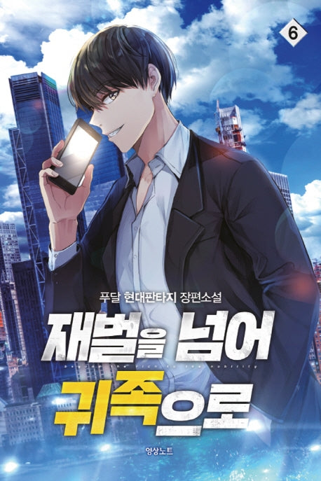 재벌을 넘어 귀족으로 6