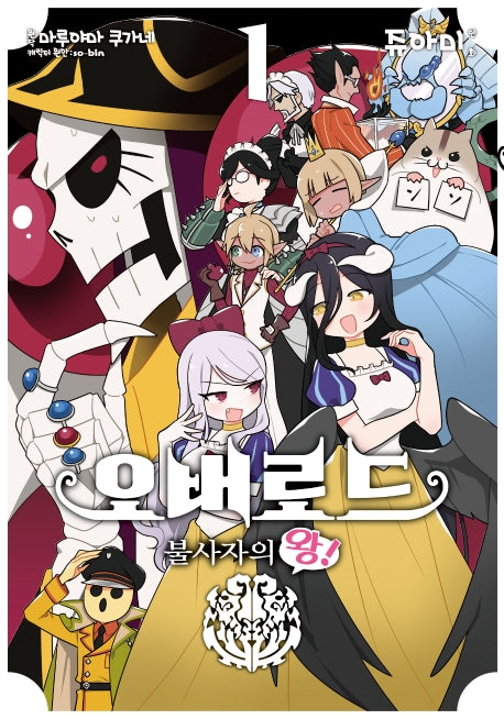 오버로드 불사자의 왕! 1(노엔코믹스(Noen Comics))
