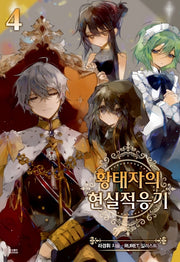 황태자의 현실적응기 4(노블엔진(Novel Engine))